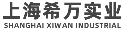 上海希万实业有限公司