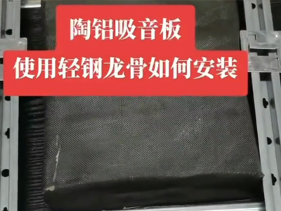 陶铝吸音板A级安装视频