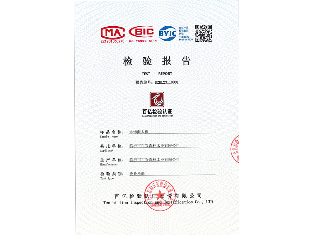 百兴木饰面B级阻燃检测报告